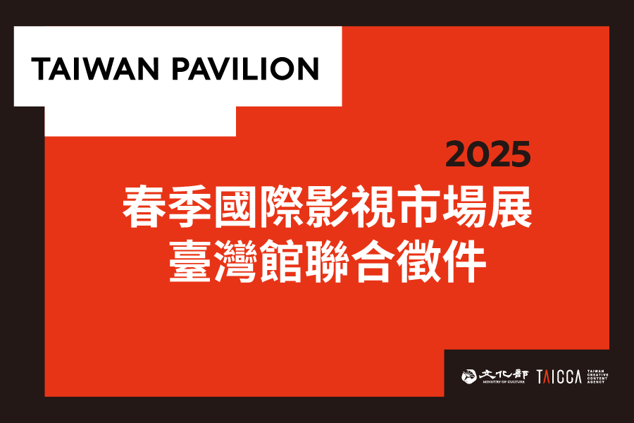 2025 年春季國際影視市場展臺灣館聯合徵件資訊