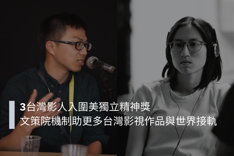 3台灣影人入圍美獨立精神獎  文策院機制助更多台灣影視作品與世界接軌