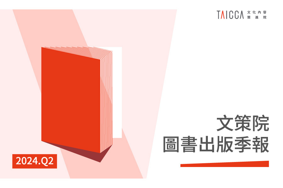  文策院圖書出版季報 2024.Q2