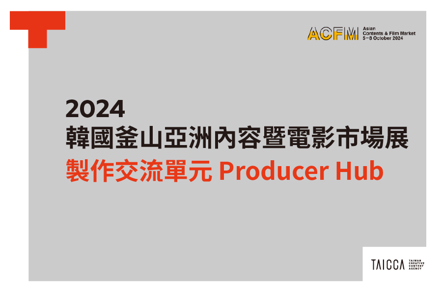 2024 韓國釜山亞洲內容暨電影市場展 ACFM - 製作交流單元 Producer Hub