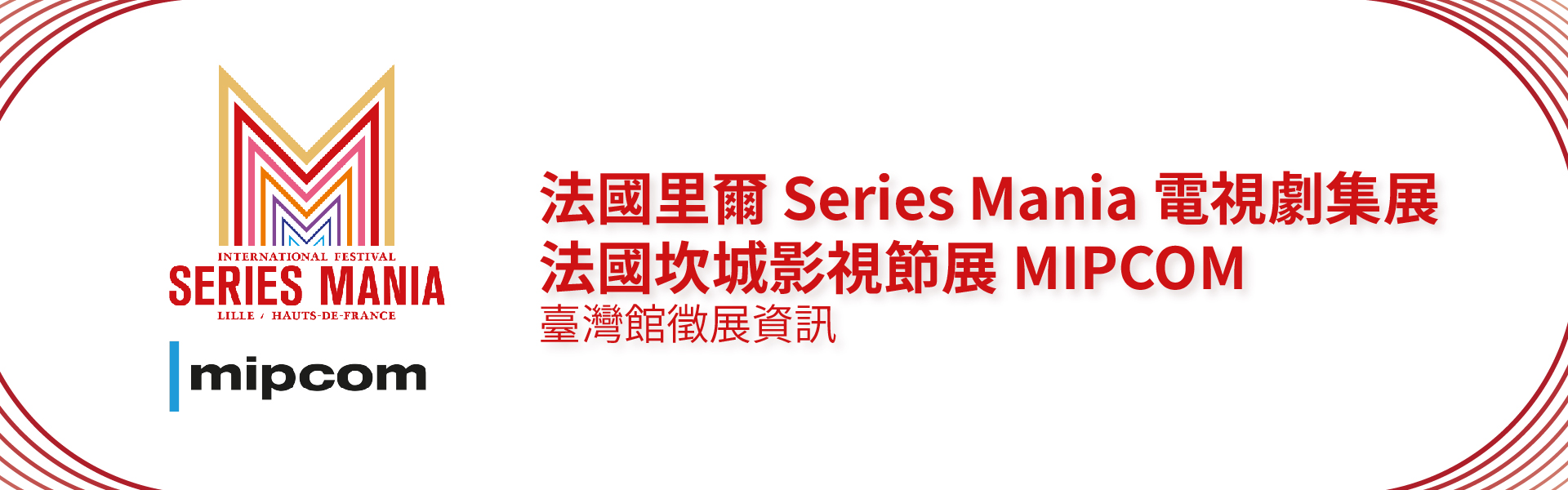 2021 法國里爾 Series Mania 電視劇集展 & 法國坎城影視節展 MIPCOM 臺灣館徵展資訊（已截止）