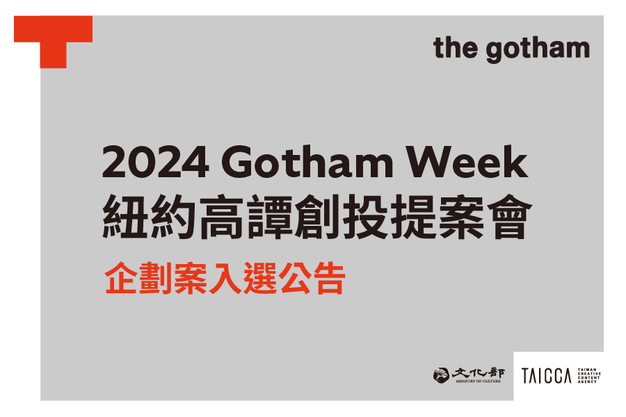 2024 Gotham Week 紐約高譚創投提案會 企劃案入選公告