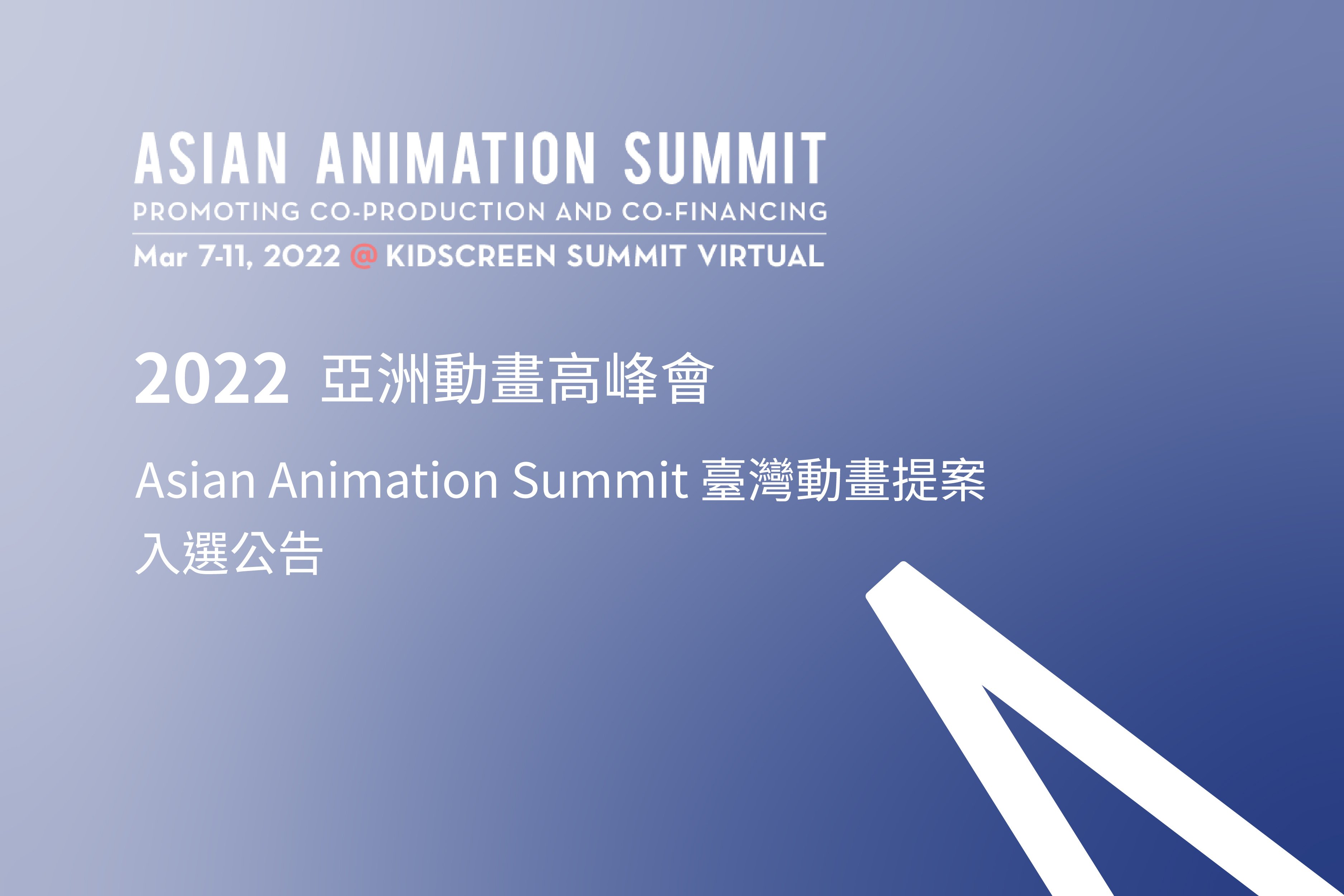 2022 Asian Animation Summit 亞洲動畫高峰會臺灣動畫提案入選公告