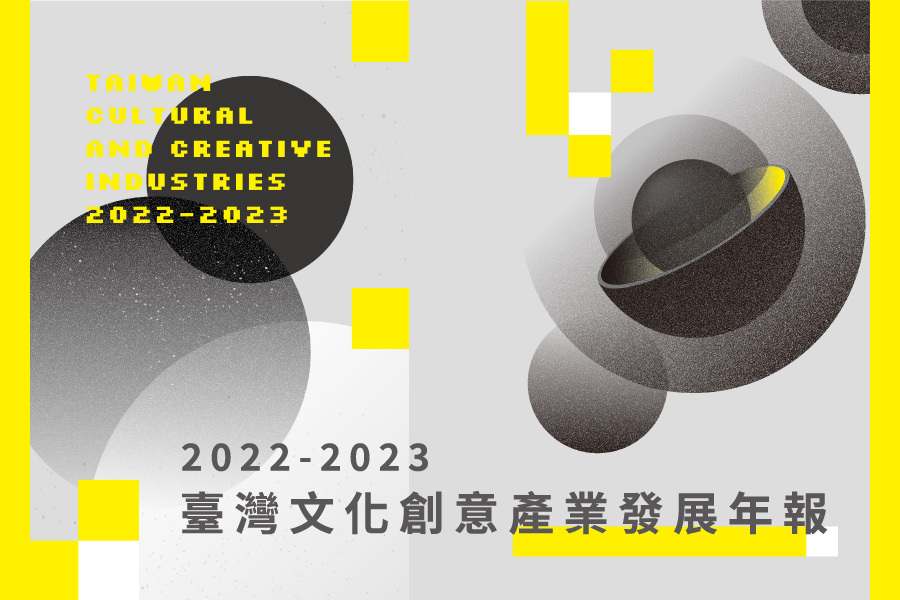 《2022-2023臺灣文化創意產業發展年報》