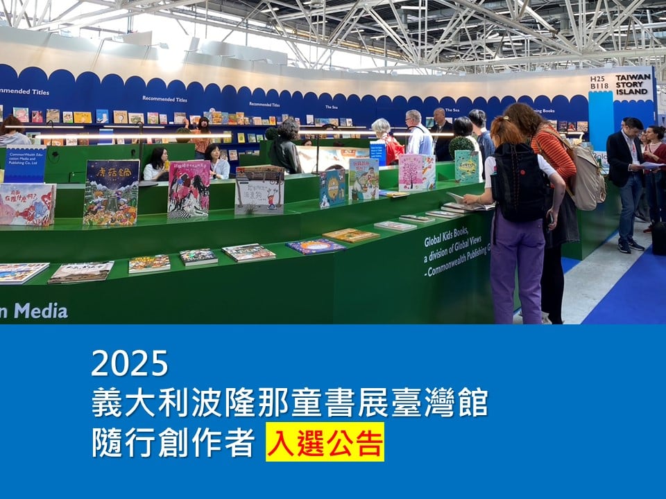 2025 義大利波隆那童書展臺灣館 隨行創作者入選公告