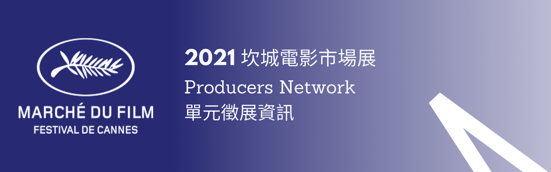 2021 坎城電影市場展「Producers Network」單元，歡迎有興趣的製片參加！（已截止）