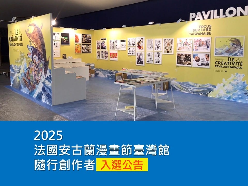 2025 法國安古蘭漫畫節臺灣館 隨行創作者入選公告