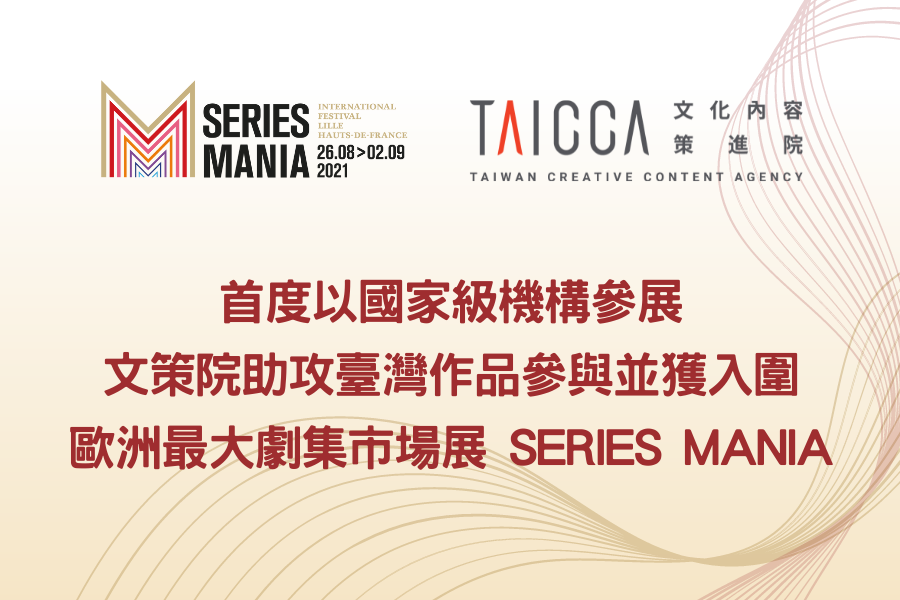 首度以國家級機構參展   文策院助攻臺灣作品參與，並獲入圍歐洲最大劇集影展暨市場展（SERIES MANIA）