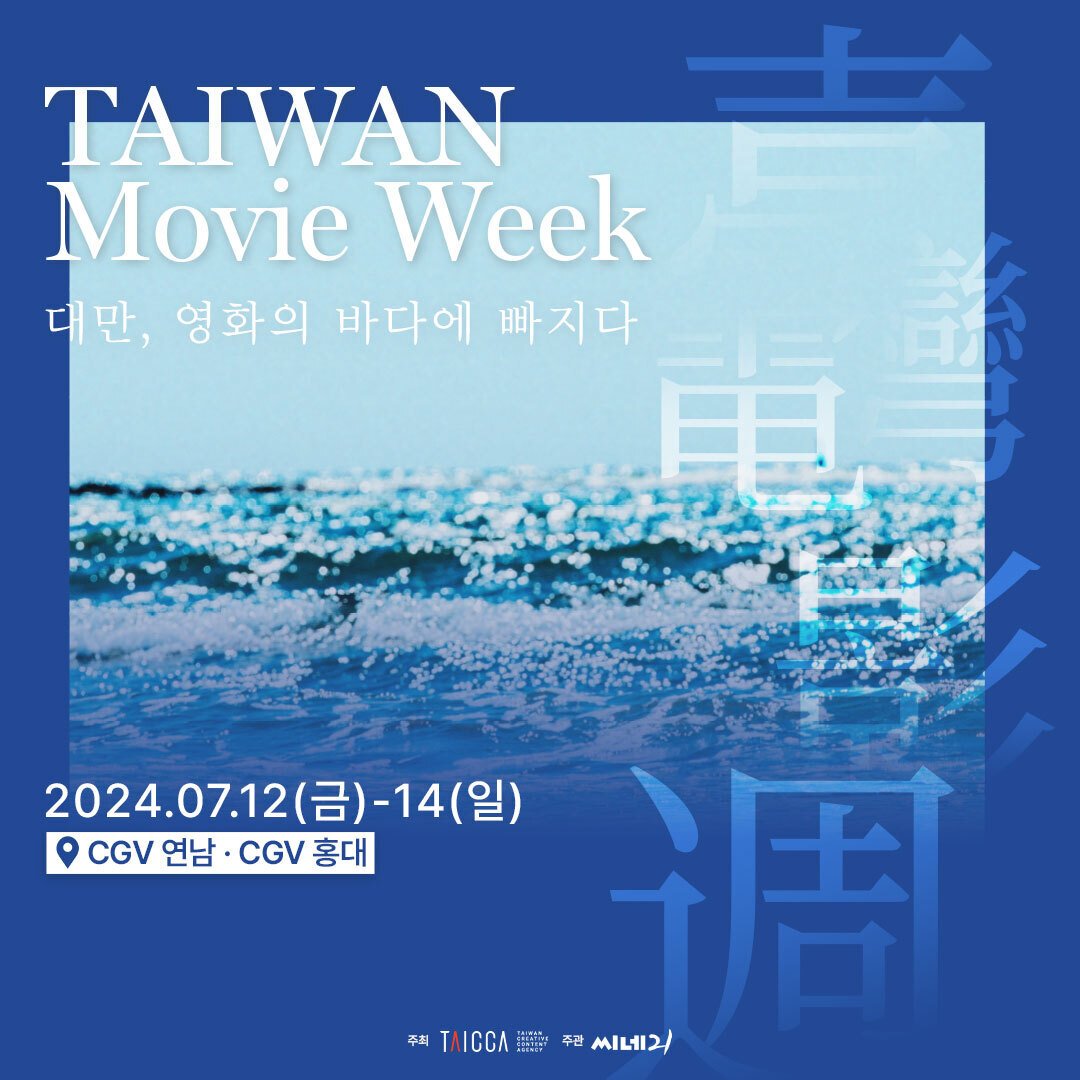 대만영화의 미학에 한번 더 빠질 시간, ‘Taiwan Movie Week: 대만, 영화의 바다에 빠지다’