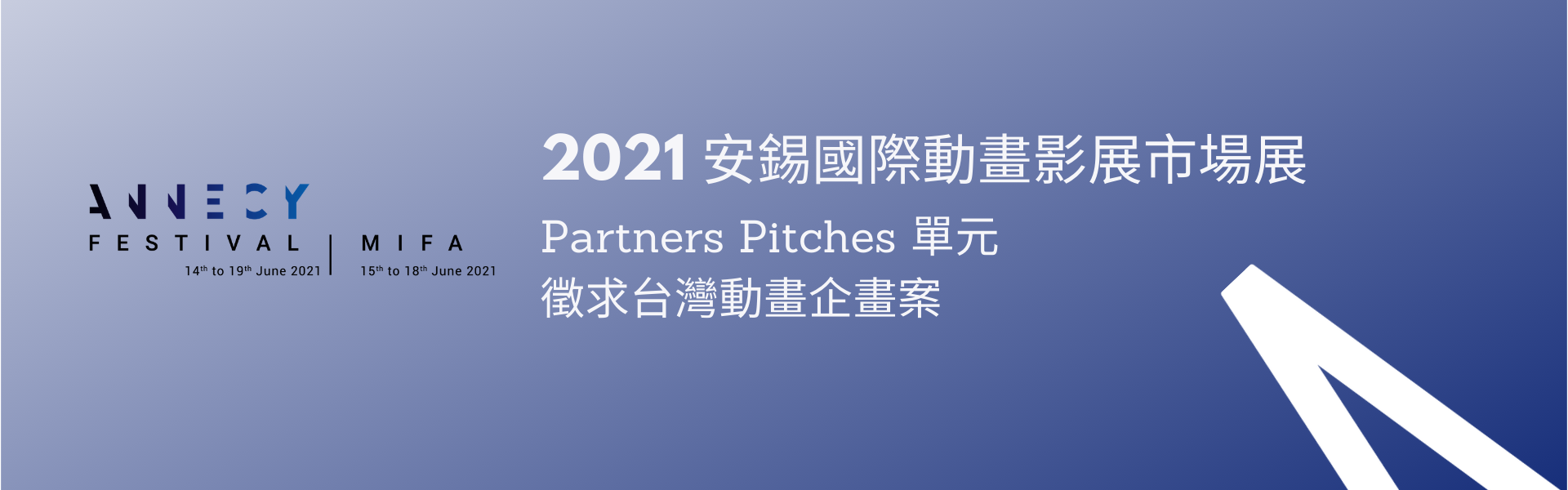 徵求台灣動畫企畫案參加 2021 安錫國際動畫影展市場展 （已截止）「Partners Pitches」單元