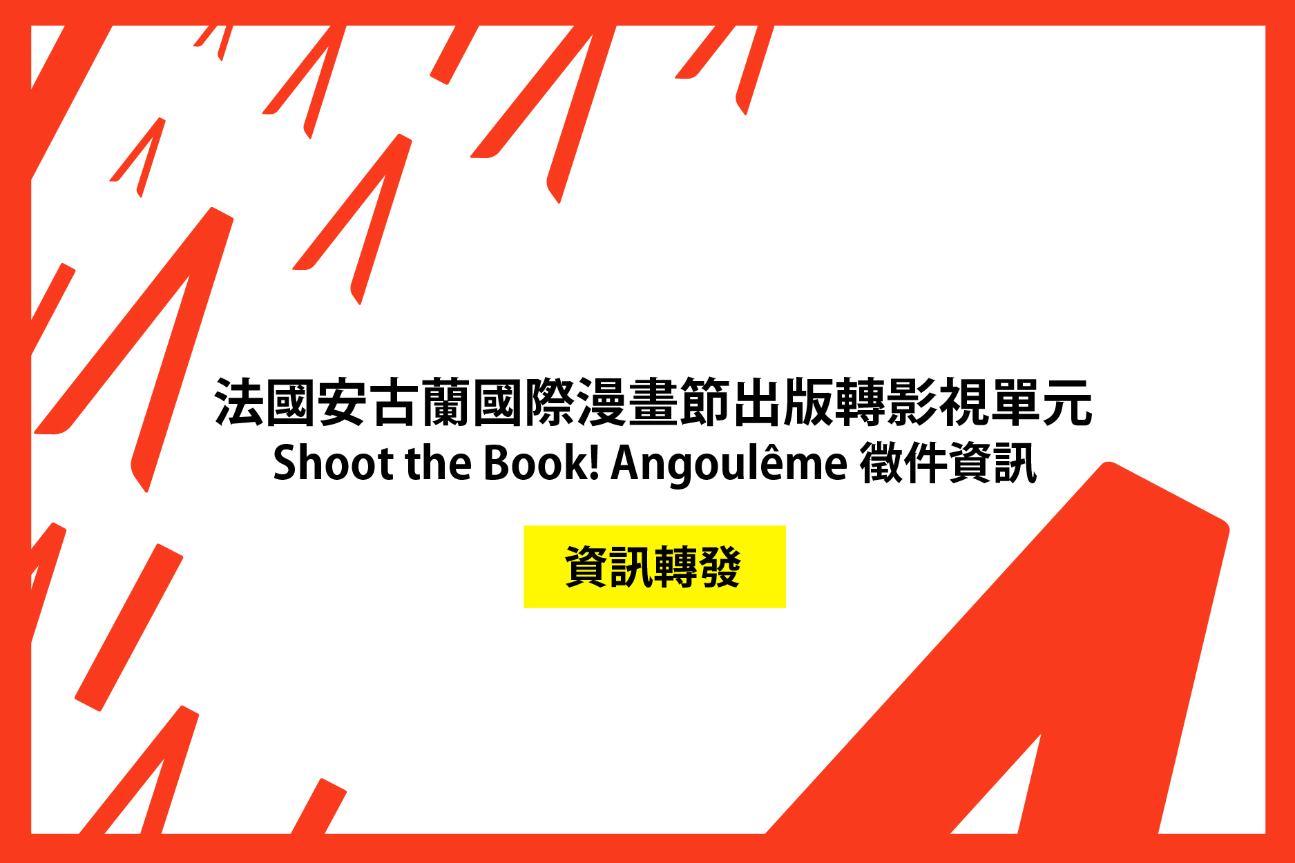 【國際跨域徵件資訊分享】法國安古蘭國際漫畫節出版轉影視單元 Shoot the Book! Angoulême