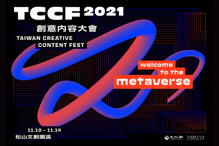 亞洲指標內容展會「2021 TCCF創意內容大會」三軸線 內容交易市場、國際趨勢論壇、未來內容展  宣告內容產業邁向虛實整合沉浸新未來