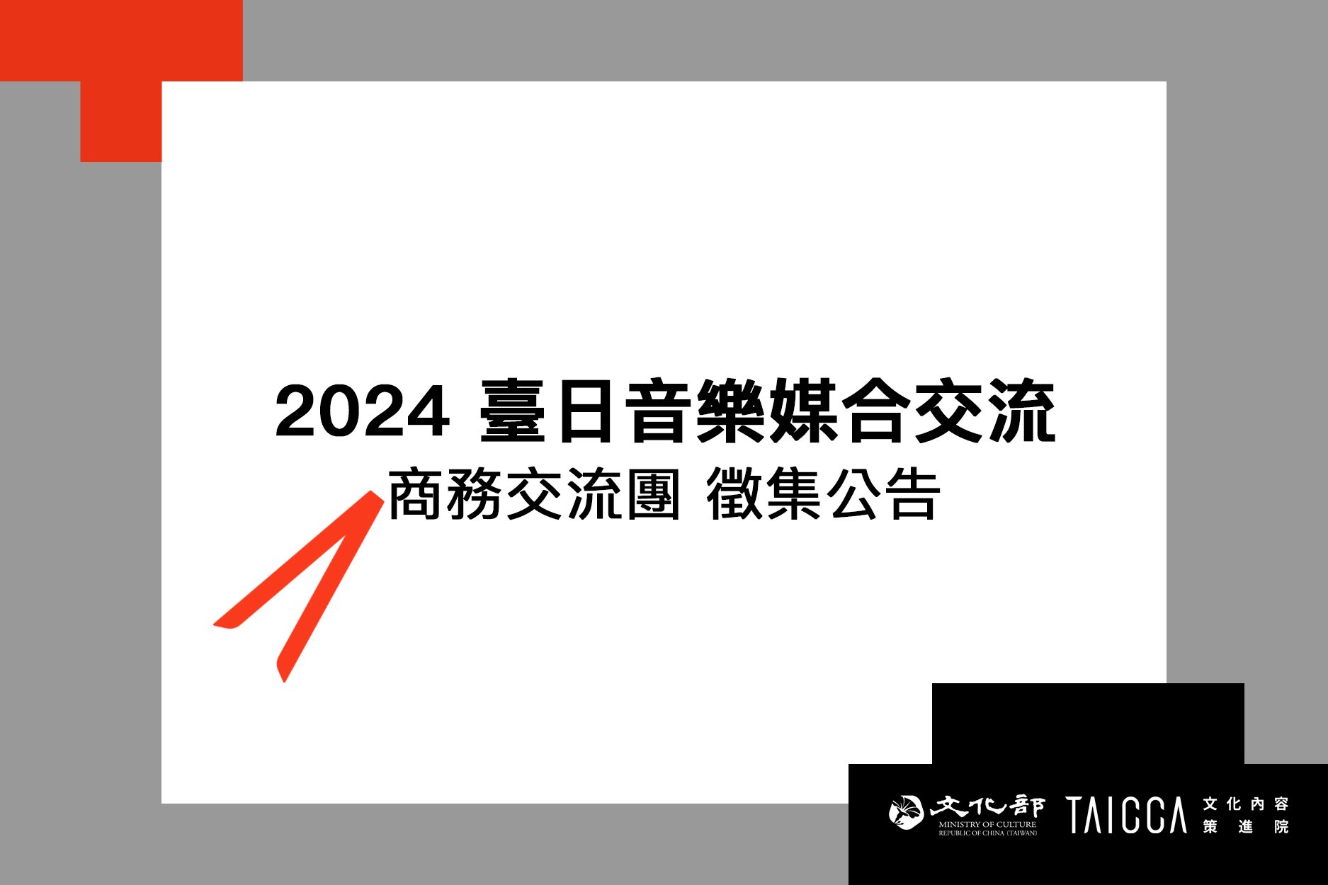 2024 臺日音樂媒合交流 徵集公告