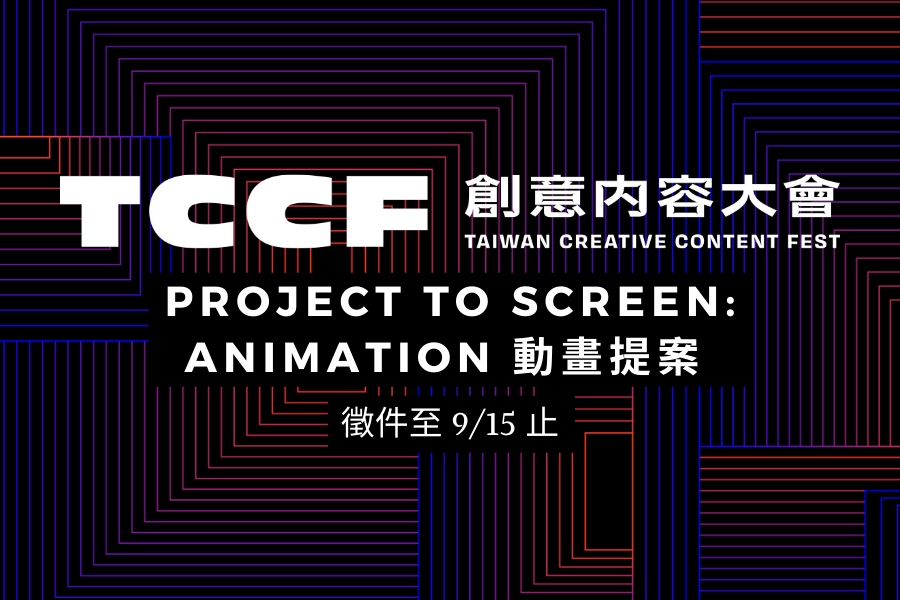 【Project to Screen: Animation 動畫提案】徵件資訊 （已截止）