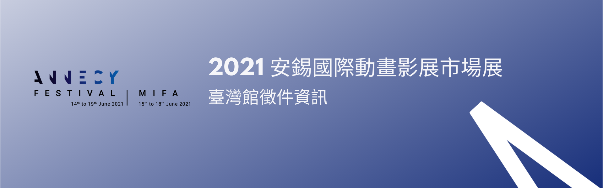 「2021安錫國際動畫影展市場展」臺灣館徵件資訊（已截止）