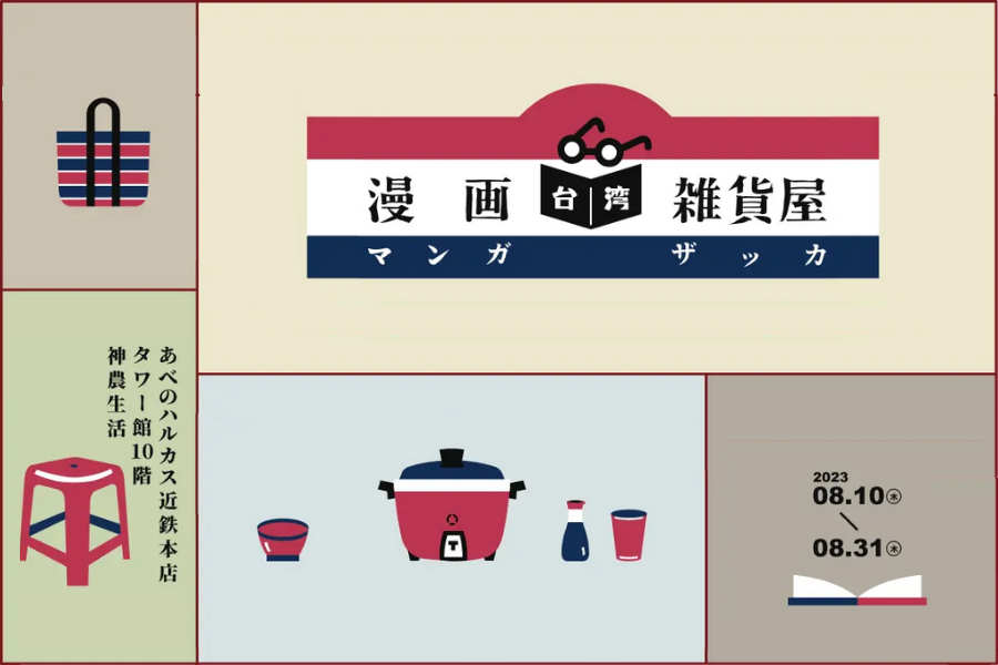 台湾マンガと台湾雑貨を楽しめる体験型フェア『台湾漫画雑貨屋』が8月10日より大阪にて始まります！
