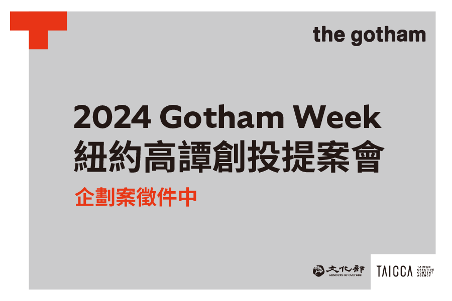 2024 Gotham Week 紐約高譚創投市場展：劇情長片、紀錄片企劃案徵件資訊