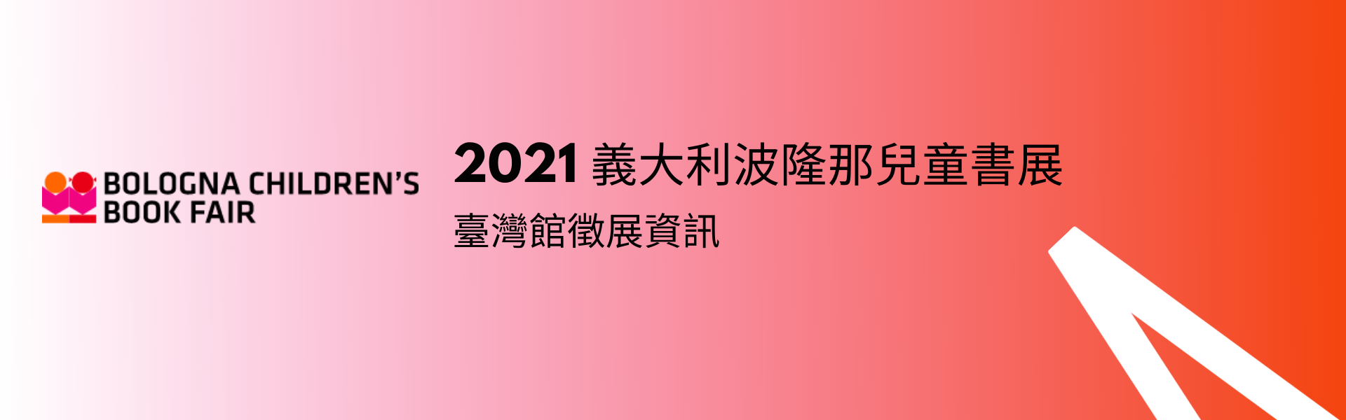 2021 義大利波隆那兒童書展台灣館徵展資訊（已截止）