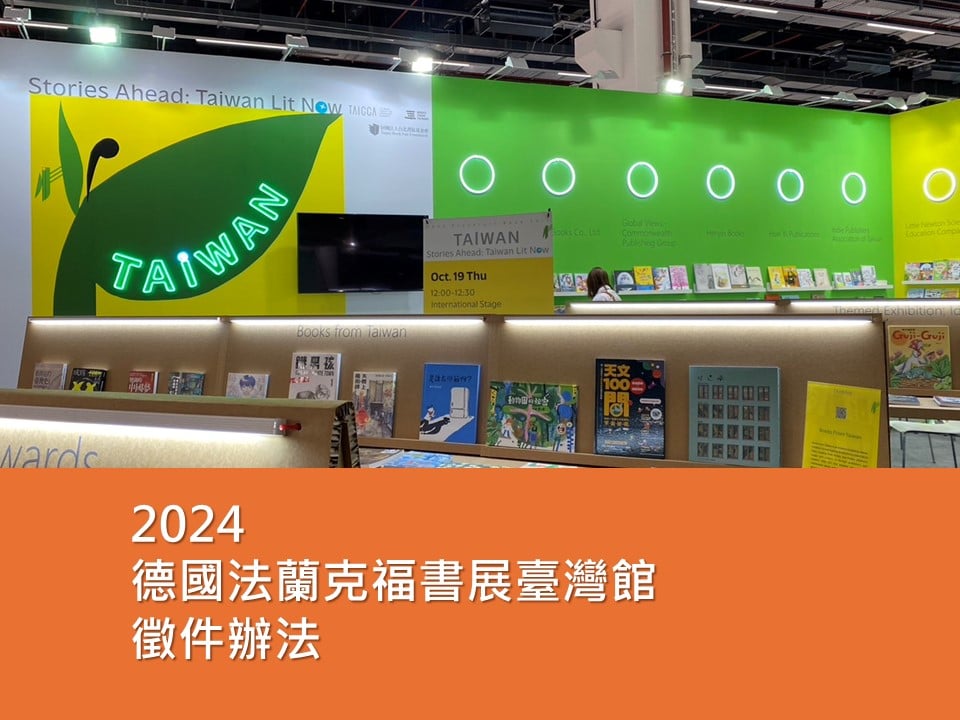 2024 德國法蘭克福書展臺灣館 徵件辦法