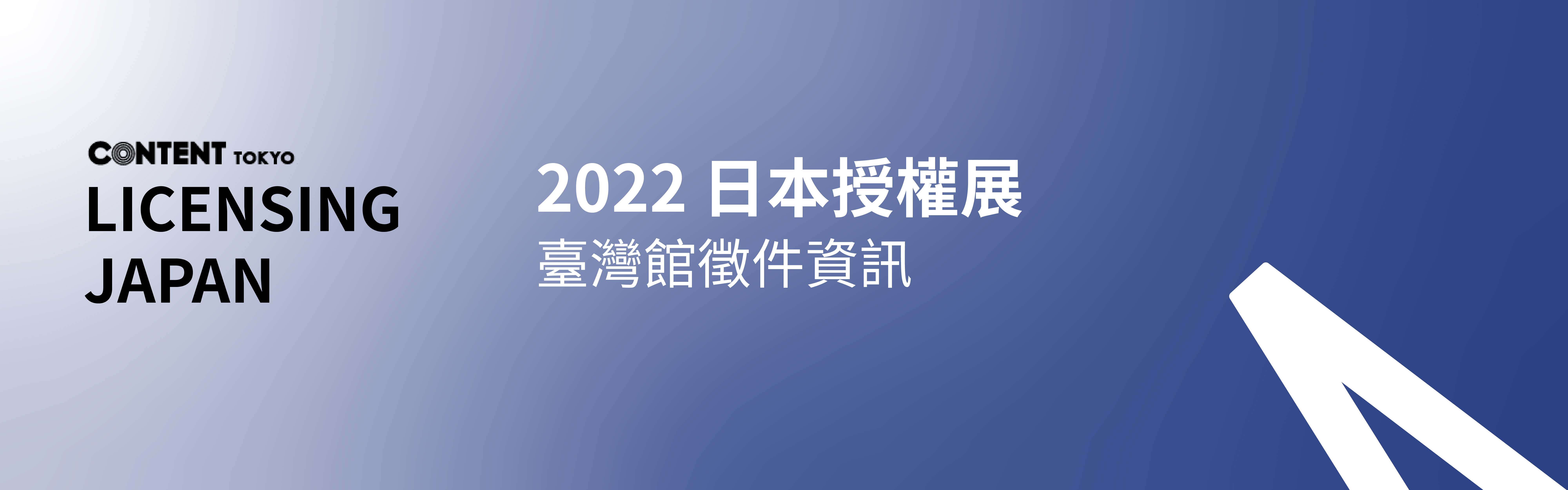 2022 日本授權展 臺灣館 徵展資訊（已截止）