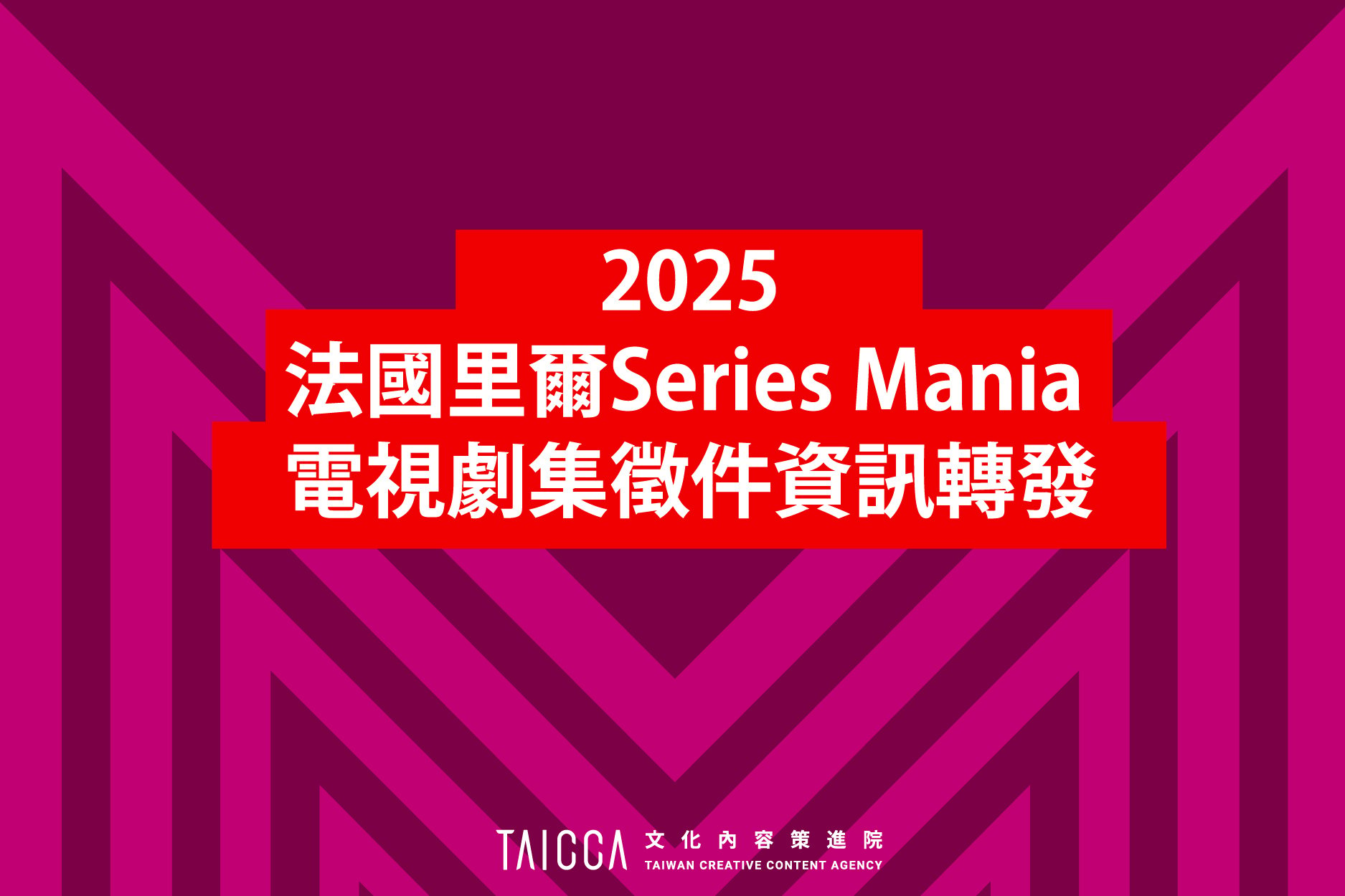 2025 Series Mania電視劇集徵件資訊轉發