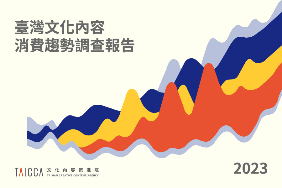 2023年臺灣文化內容消費趨勢調查報告