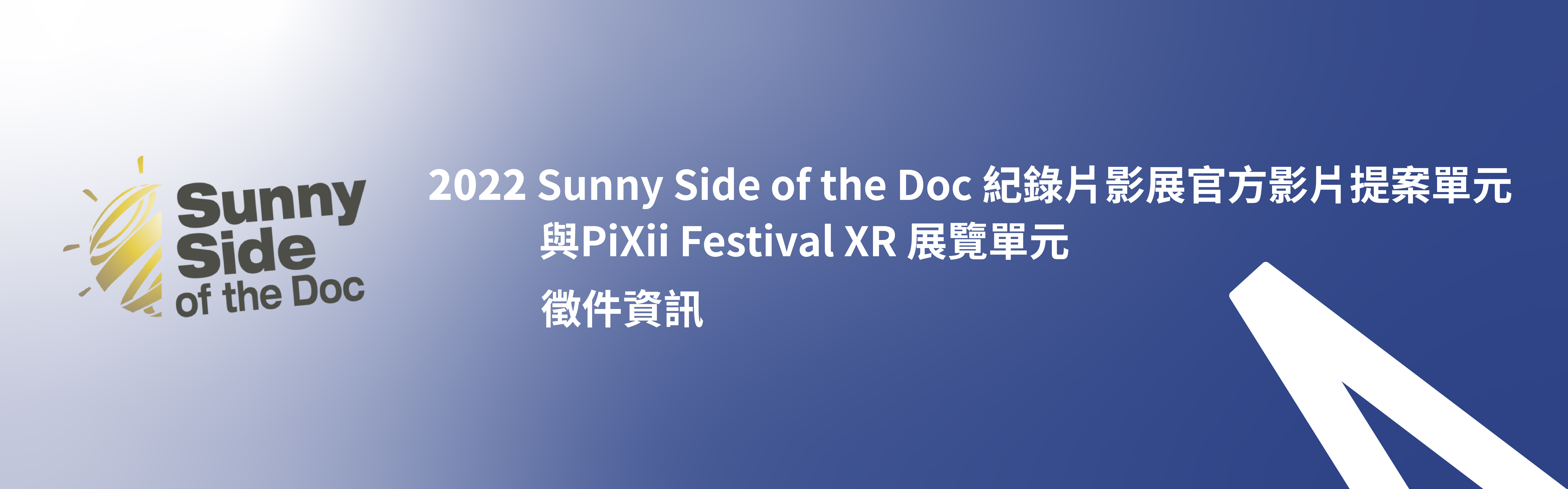 2022「Sunny Side of the Doc」紀錄片影展官方影片提案單元與「PiXii Festival」XR展覽單元徵件資訊