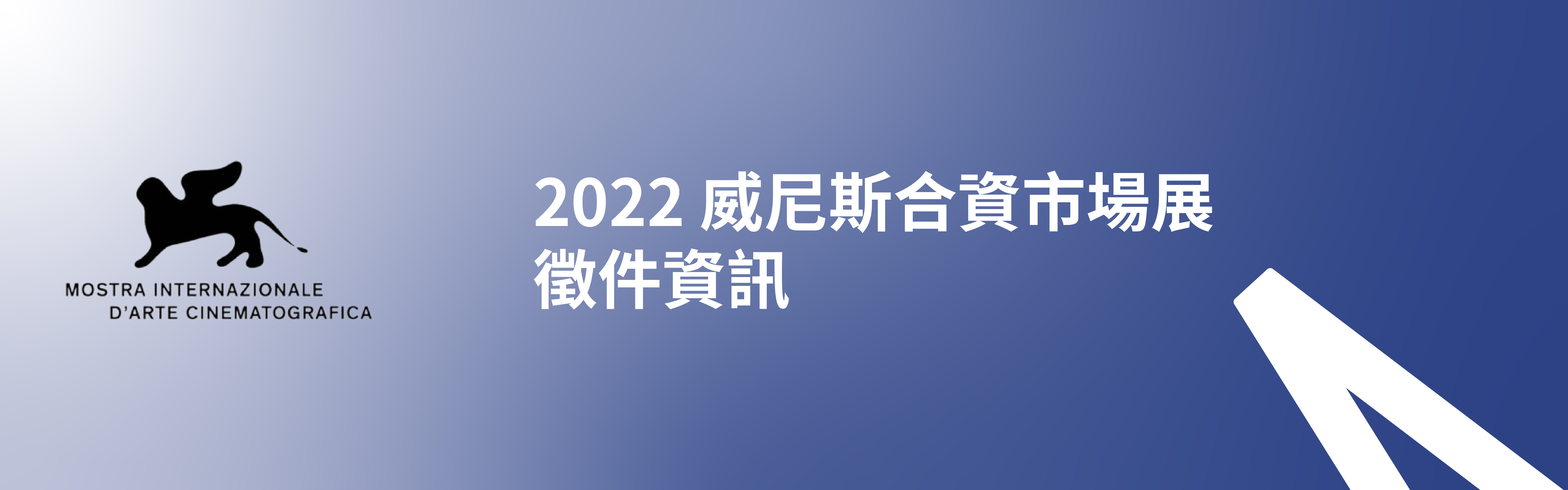 2022 威尼斯合資市場展徵件資訊（已截止）