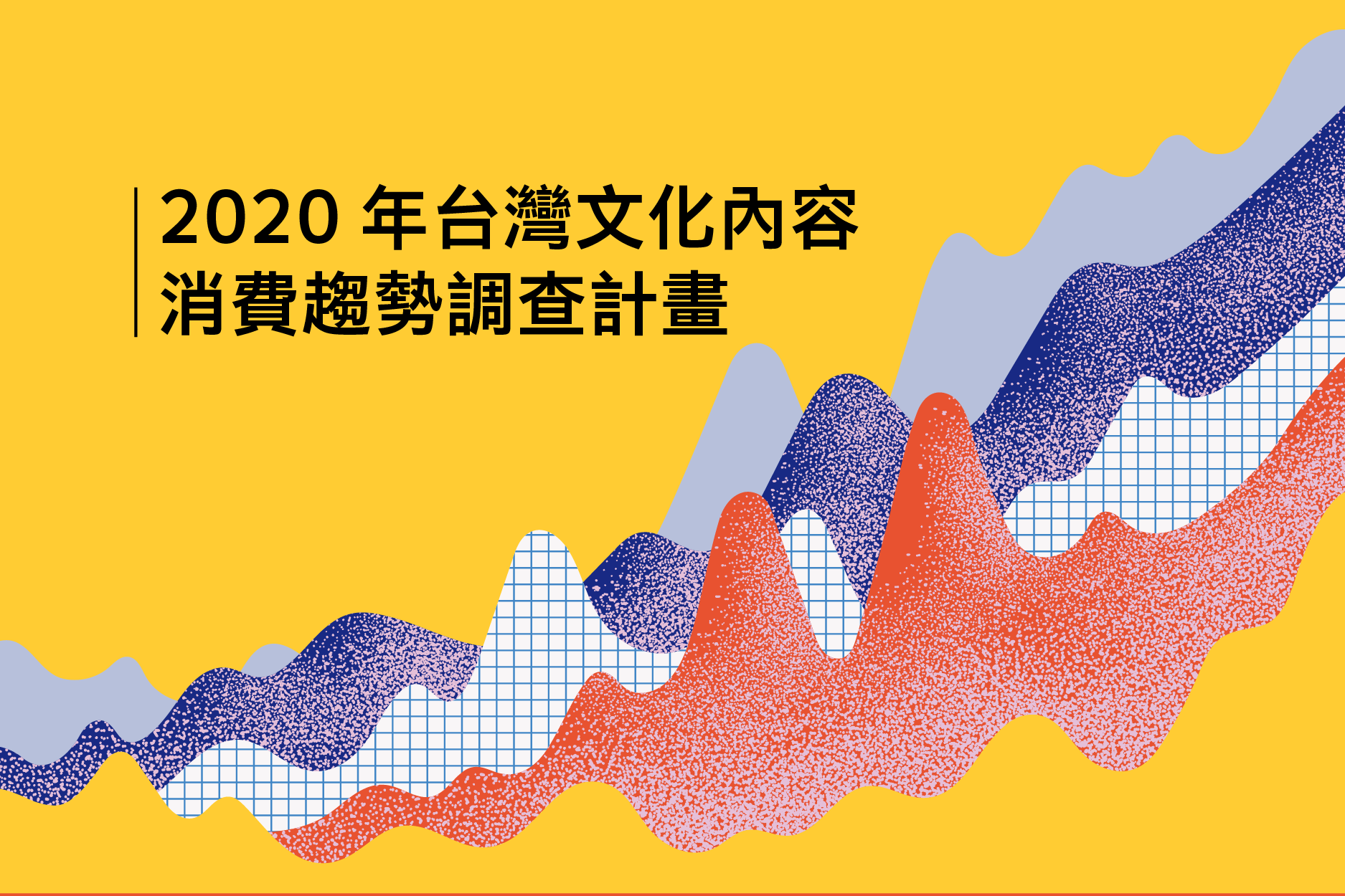 2020 年台灣文化內容消費趨勢調查計畫
