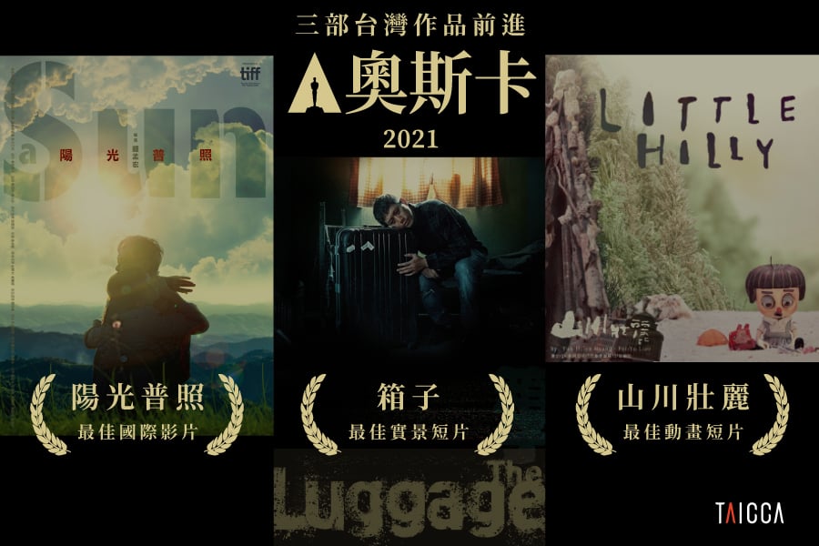 《陽光普照》、《箱子》、《山川壯麗》 三片代表臺灣競逐奧斯卡  文策院國際媒體行銷助攻