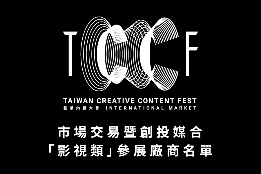 2020 TCCF 創意內容大會–市場交易暨創投媒合 「影視類」參展廠商名單